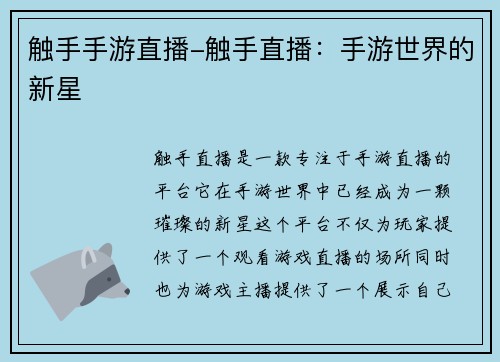 触手手游直播-触手直播：手游世界的新星