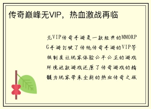 传奇巅峰无VIP，热血激战再临