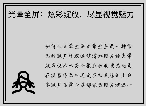 光晕全屏：炫彩绽放，尽显视觉魅力