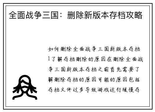 全面战争三国：删除新版本存档攻略