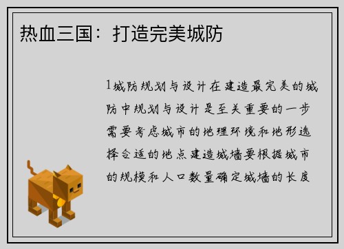 热血三国：打造完美城防