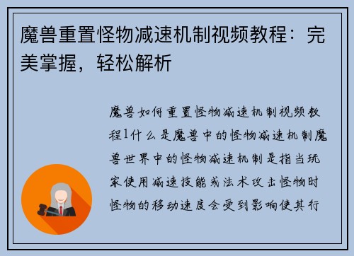 魔兽重置怪物减速机制视频教程：完美掌握，轻松解析