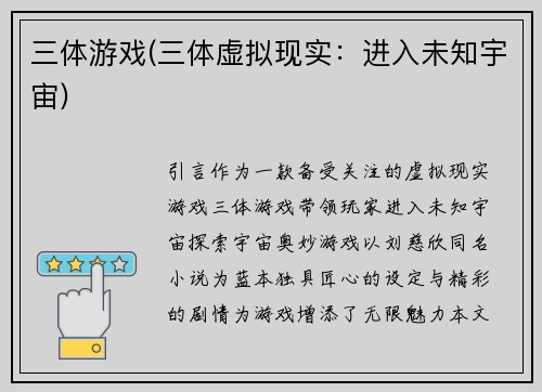 三体游戏(三体虚拟现实：进入未知宇宙)