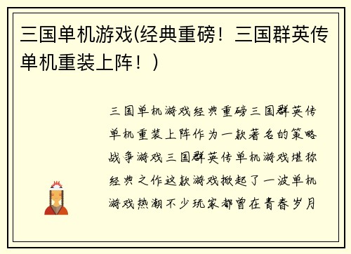 三国单机游戏(经典重磅！三国群英传单机重装上阵！)