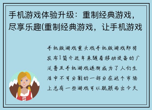 手机游戏体验升级：重制经典游戏，尽享乐趣(重制经典游戏，让手机游戏体验升级享受更多乐趣)